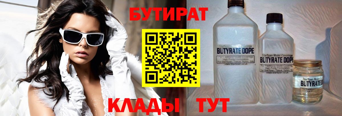 Уфа  БУТИРАТ 99%  БУТИРАТ  Вход с VPN 